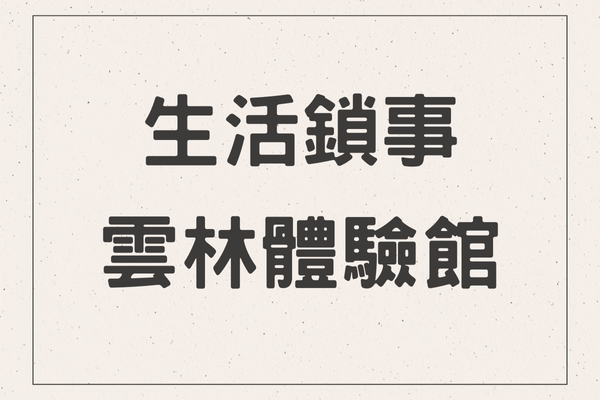 生活鎖事｜雲林斗六門市